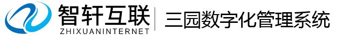 三园数字化管理系统